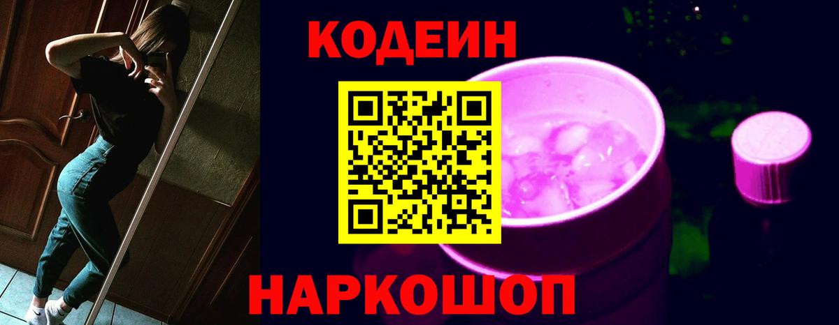 Кодеин напиток Lean (лин) Златоуст